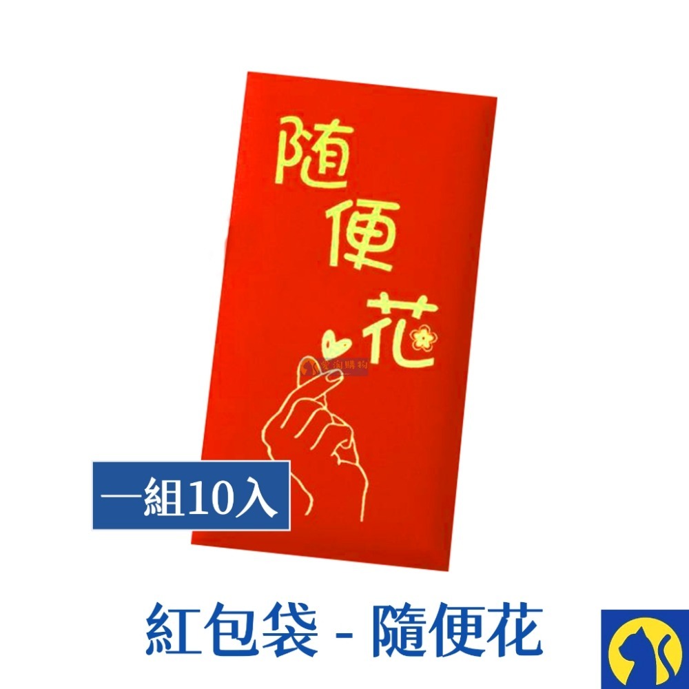 隨便花-燙金紅包袋【10入一組】