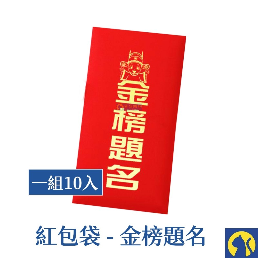 金榜題名-燙金紅包袋【10入一組】