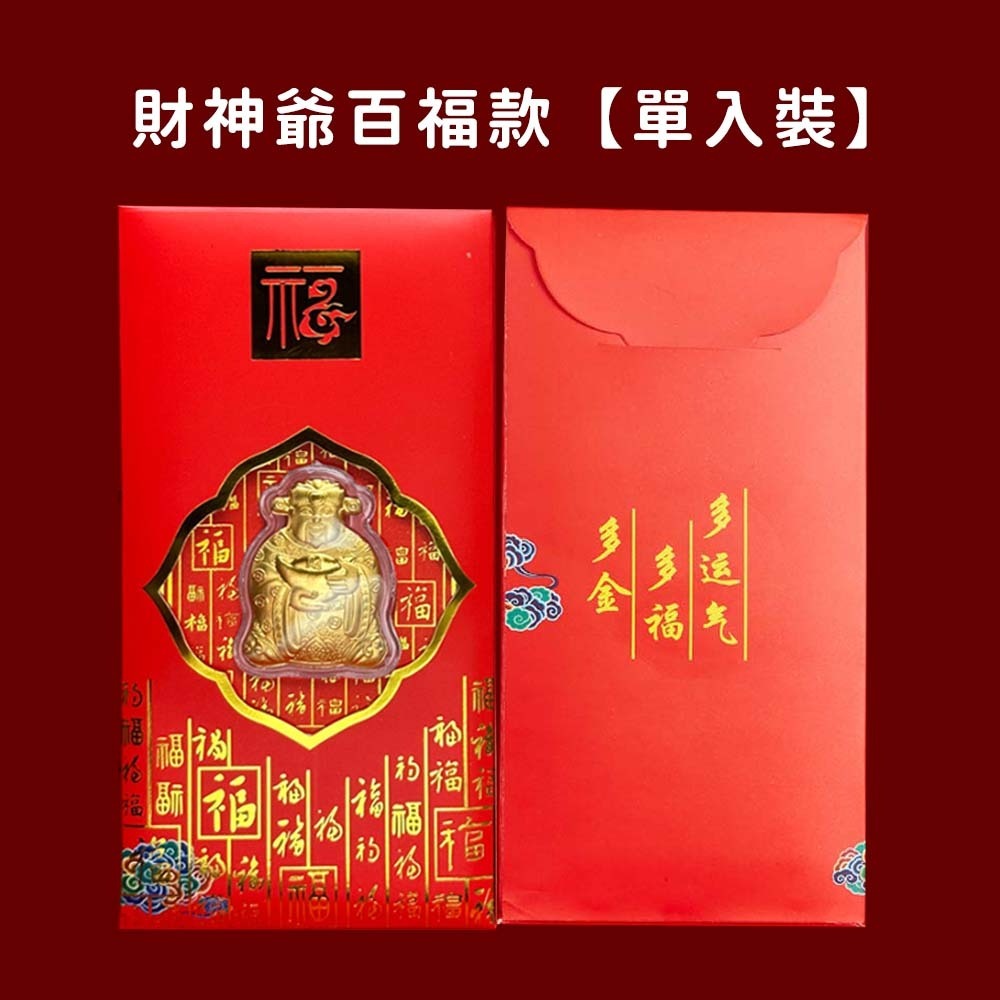 財神百福款 立體金幣紅包袋【單入裝】