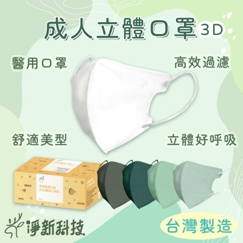 【愛淘購物】淨新醫用口罩 3D立體醫療口罩 台灣製造 3D立體成人 醫療級口罩 立體口罩-細節圖3