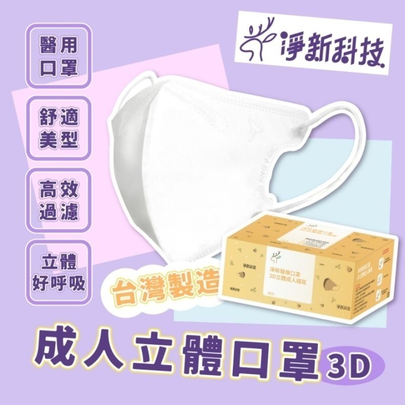 【愛淘購物】淨新醫用口罩 3D立體醫療口罩 台灣製造 3D立體成人 醫療級口罩 立體口罩-細節圖5