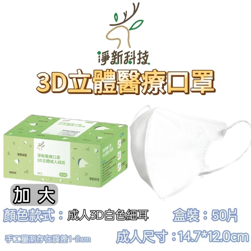 【白色加大】3D立體醫療口罩50片/盒