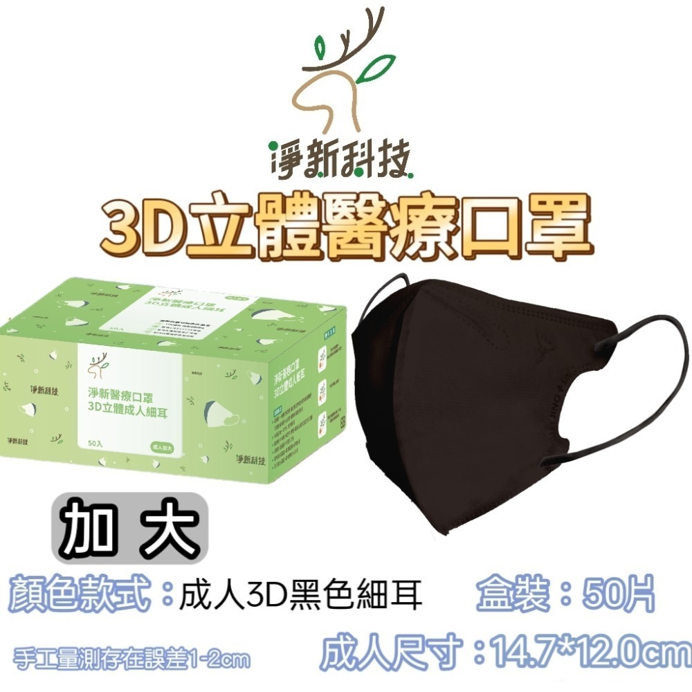 【愛淘購物】淨新醫用口罩 3D立體醫療口罩 台灣製造 3D立體成人 醫療級口罩 立體口罩-規格圖8