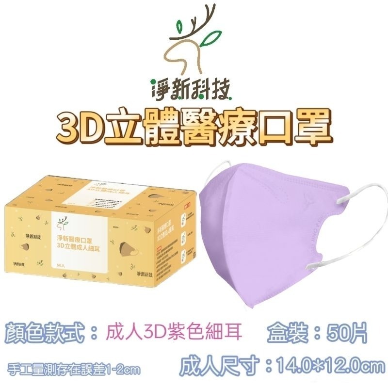 【愛淘購物】淨新醫用口罩 3D立體醫療口罩 台灣製造 3D立體成人 醫療級口罩 立體口罩-規格圖8