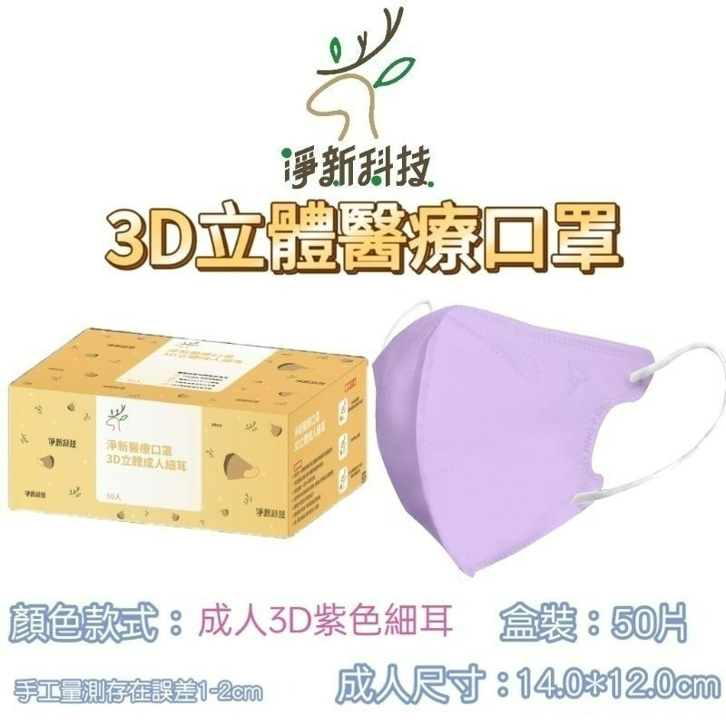 【愛淘購物】淨新醫用口罩 3D立體醫療口罩 台灣製造 3D立體成人 醫療級口罩 立體口罩-規格圖8