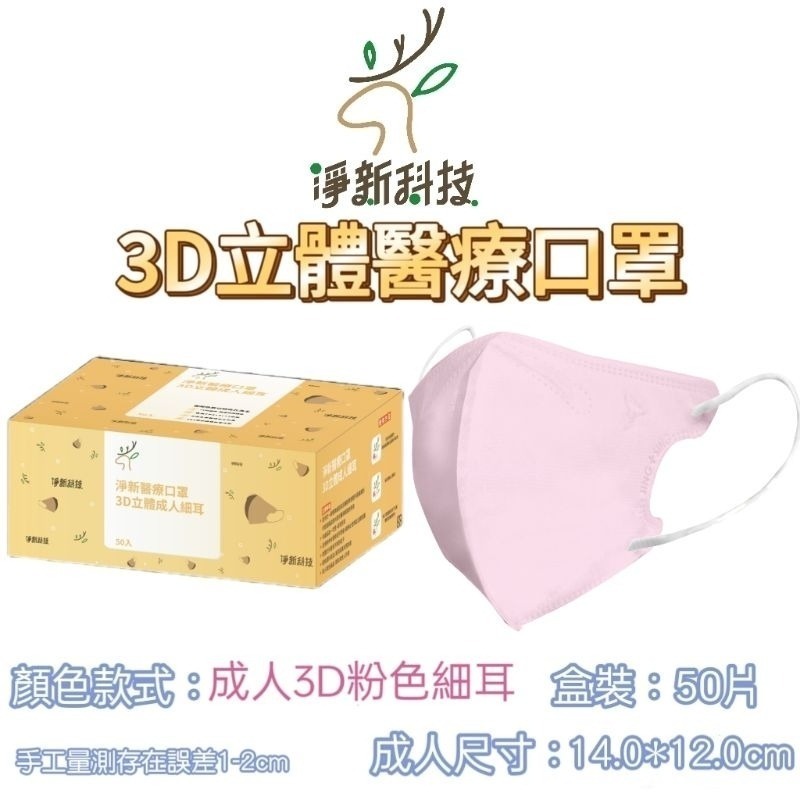 【愛淘購物】淨新醫用口罩 3D立體醫療口罩 台灣製造 3D立體成人 醫療級口罩 立體口罩-規格圖8