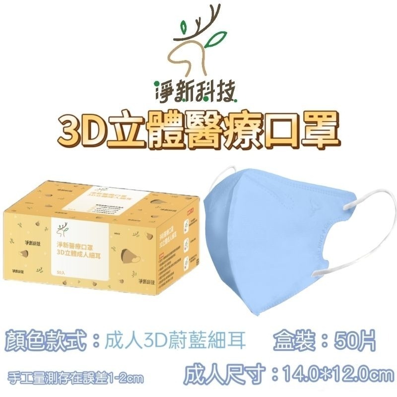 淨新 【蔚藍】3D立體醫療口罩50片/盒