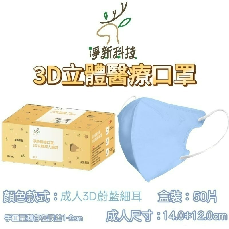 【愛淘購物】淨新醫用口罩 3D立體醫療口罩 台灣製造 3D立體成人 醫療級口罩 立體口罩-規格圖8
