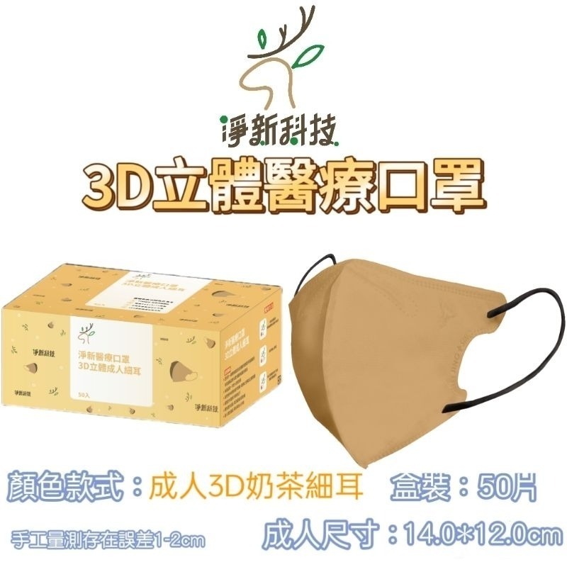 【愛淘購物】淨新醫用口罩 3D立體醫療口罩 台灣製造 3D立體成人 醫療級口罩 立體口罩-規格圖8