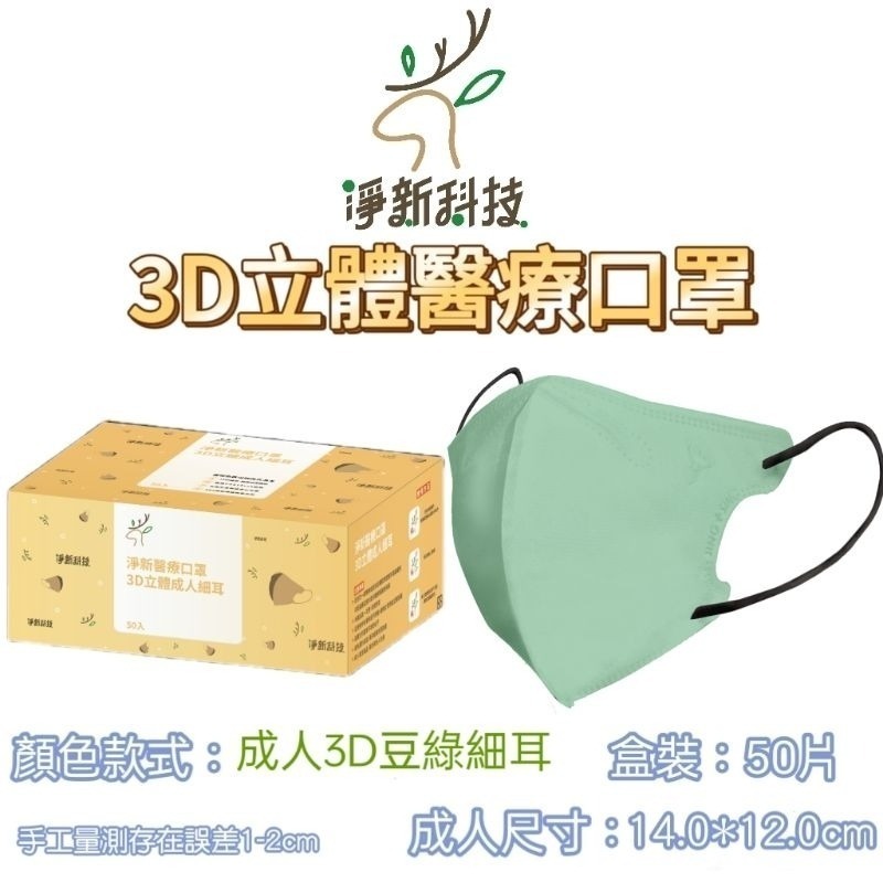 【愛淘購物】淨新醫用口罩 3D立體醫療口罩 台灣製造 3D立體成人 醫療級口罩 立體口罩-規格圖8