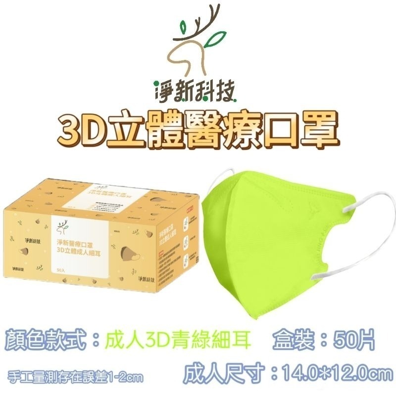 【愛淘購物】淨新醫用口罩 3D立體醫療口罩 台灣製造 3D立體成人 醫療級口罩 立體口罩-規格圖8