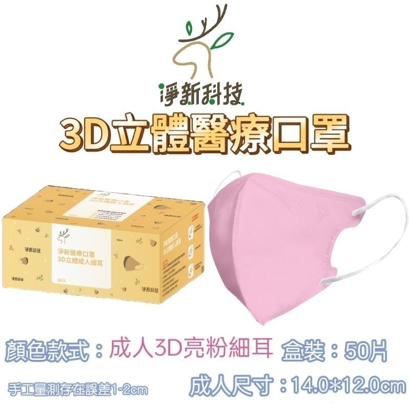 【愛淘購物】淨新醫用口罩 3D立體醫療口罩 台灣製造 3D立體成人 醫療級口罩 立體口罩-規格圖8