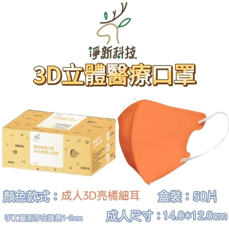 【愛淘購物】淨新醫用口罩 3D立體醫療口罩 台灣製造 3D立體成人 醫療級口罩 立體口罩-規格圖8