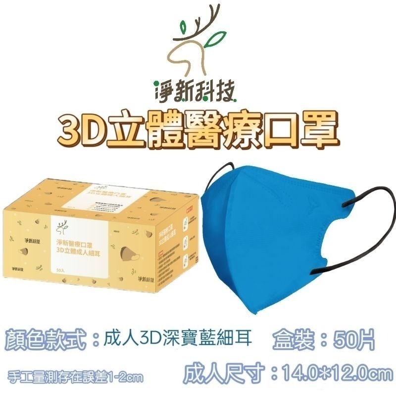 【愛淘購物】淨新醫用口罩 3D立體醫療口罩 台灣製造 3D立體成人 醫療級口罩 立體口罩-規格圖8