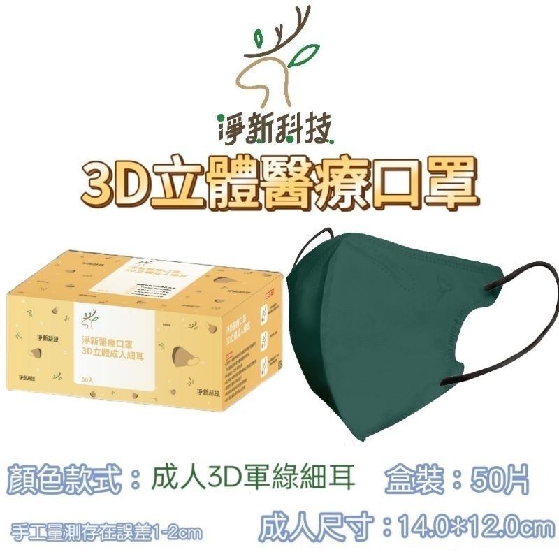 淨新 【軍綠】3D立體醫療口罩50片/盒