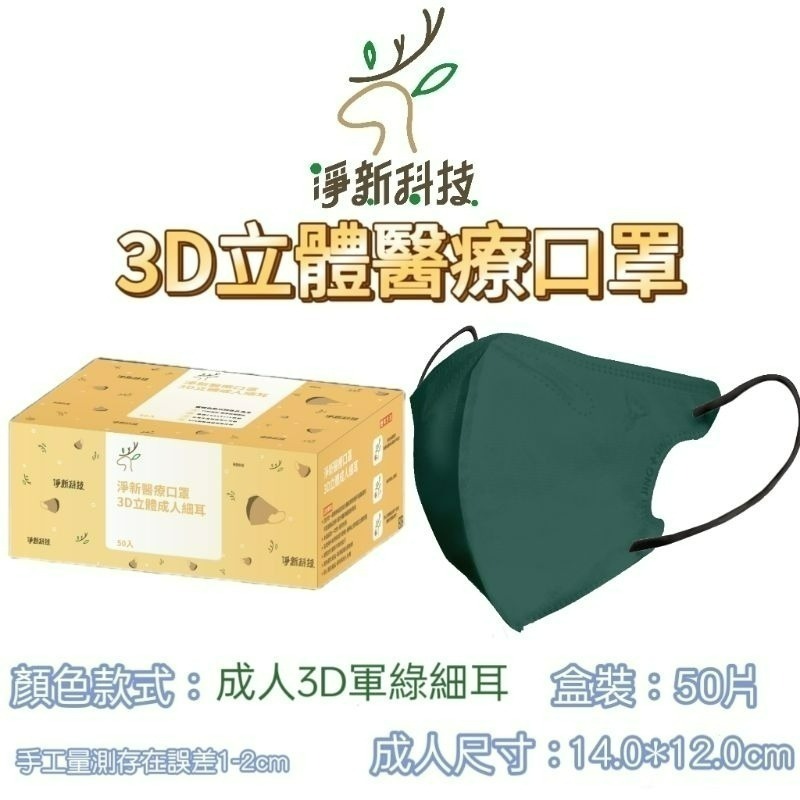 【愛淘購物】淨新醫用口罩 3D立體醫療口罩 台灣製造 3D立體成人 醫療級口罩 立體口罩-規格圖8