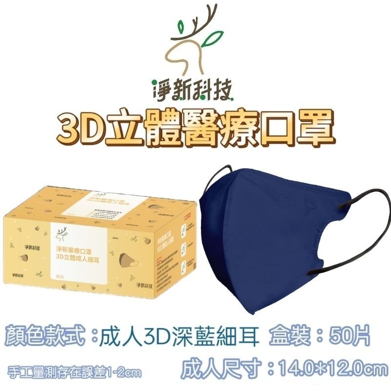 【愛淘購物】淨新醫用口罩 3D立體醫療口罩 台灣製造 3D立體成人 醫療級口罩 立體口罩-規格圖8