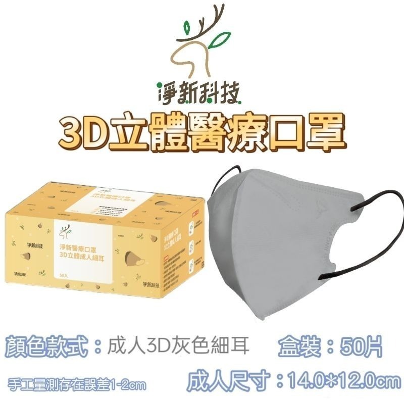 淨新 【灰色】3D立體醫療口罩50片/盒