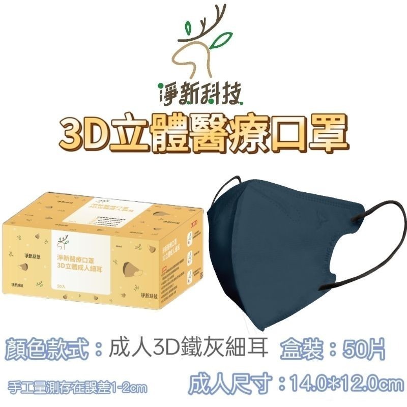 【愛淘購物】淨新醫用口罩 3D立體醫療口罩 台灣製造 3D立體成人 醫療級口罩 立體口罩-規格圖8