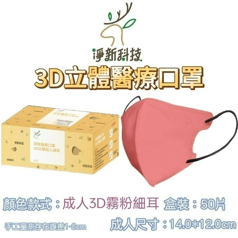 【愛淘購物】淨新醫用口罩 3D立體醫療口罩 台灣製造 3D立體成人 醫療級口罩 立體口罩-規格圖8