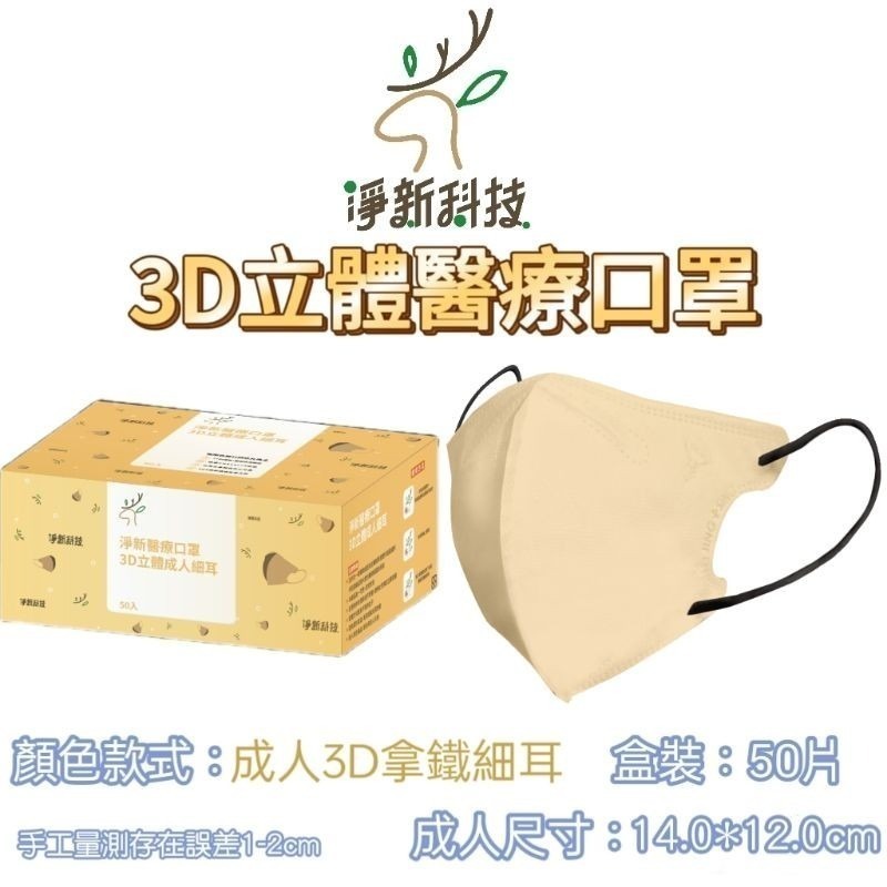 【愛淘購物】淨新醫用口罩 3D立體醫療口罩 台灣製造 3D立體成人 醫療級口罩 立體口罩-規格圖8