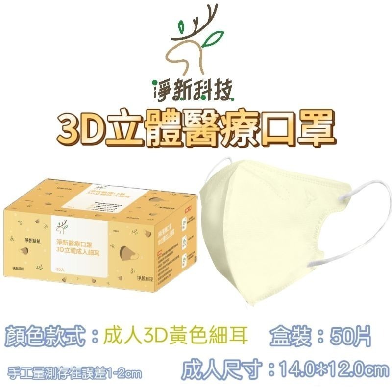 【愛淘購物】淨新醫用口罩 3D立體醫療口罩 台灣製造 3D立體成人 醫療級口罩 立體口罩-規格圖8