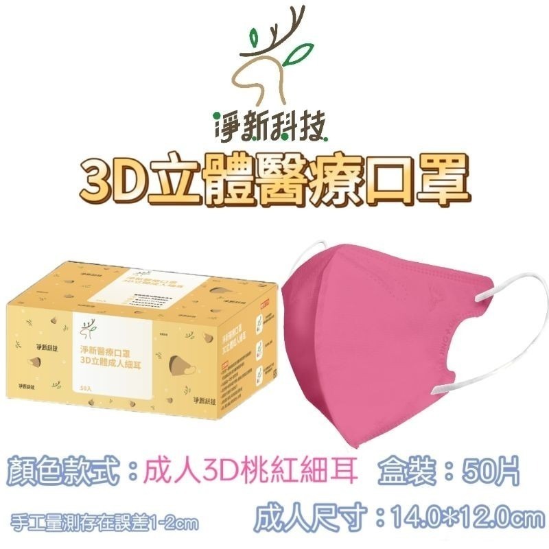 【愛淘購物】淨新醫用口罩 3D立體醫療口罩 台灣製造 3D立體成人 醫療級口罩 立體口罩-規格圖8