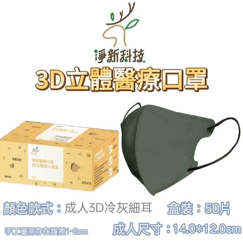 淨新 【冷灰】3D立體醫療口罩50片/盒