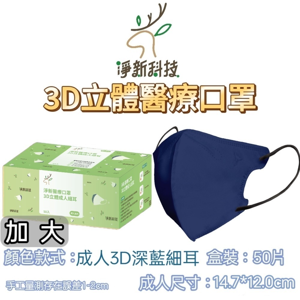 【愛淘購物】淨新醫用口罩 3D立體醫療口罩 台灣製造 3D立體成人 醫療級口罩 立體口罩-規格圖8