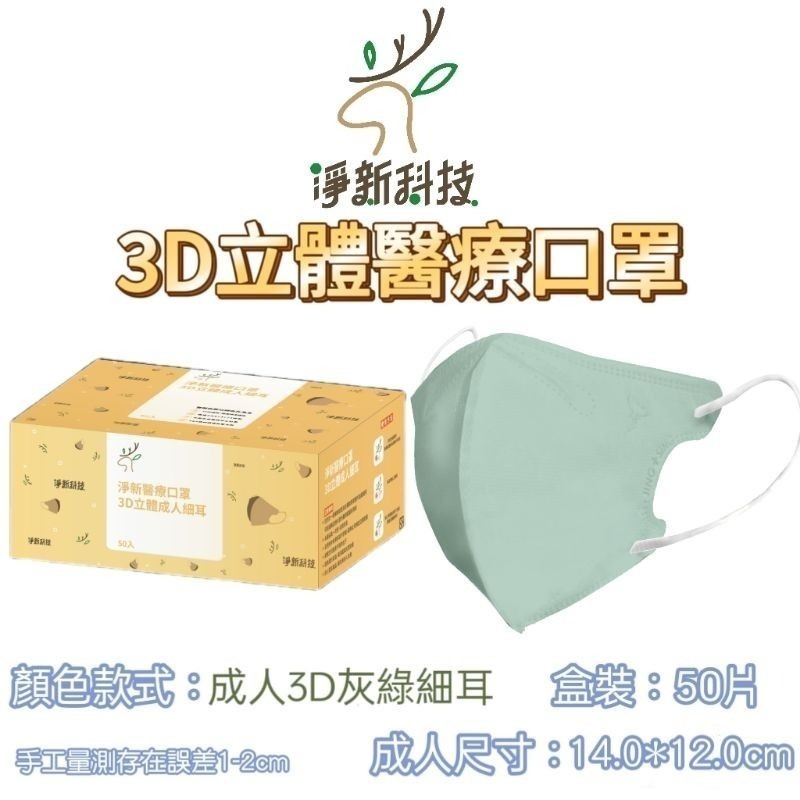 【愛淘購物】淨新醫用口罩 3D立體醫療口罩 台灣製造 3D立體成人 醫療級口罩 立體口罩-規格圖8