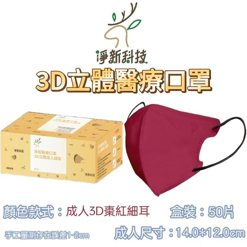 【愛淘購物】淨新醫用口罩 3D立體醫療口罩 台灣製造 3D立體成人 醫療級口罩 立體口罩-規格圖8