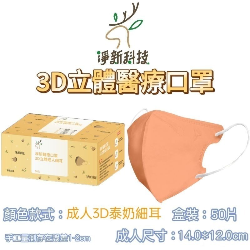 淨新 【泰奶】3D立體醫療口罩50片/盒