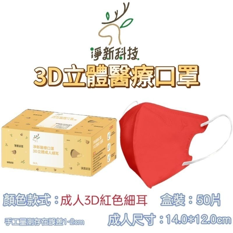 淨新 【紅色】3D立體醫療口罩50片/盒