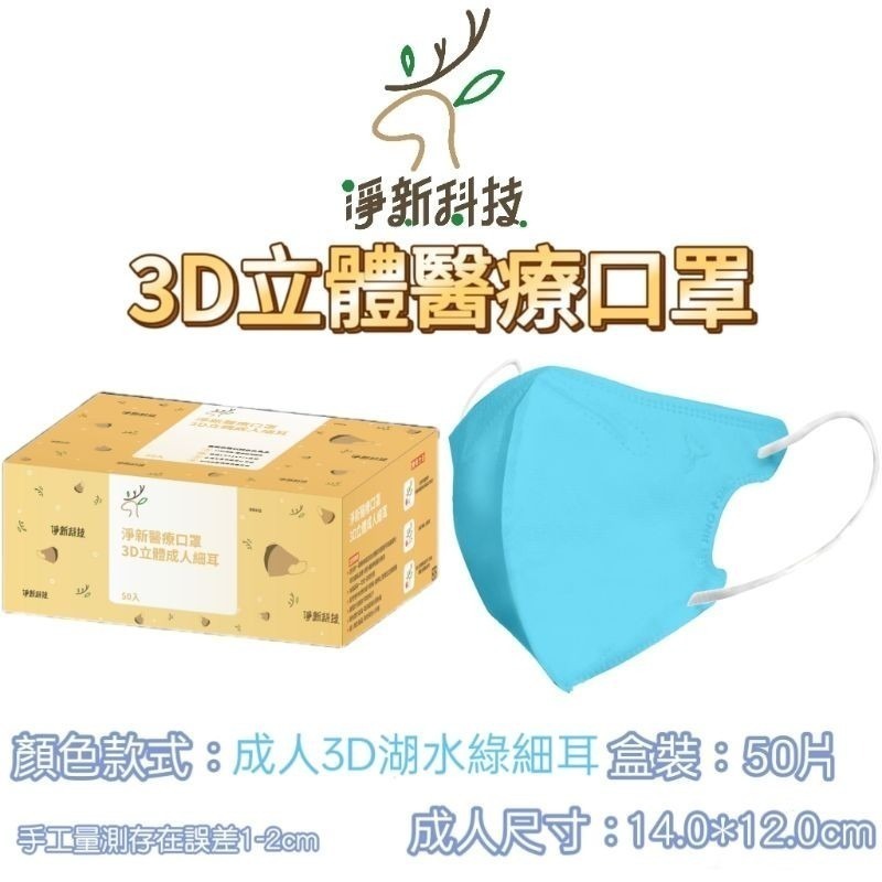 【愛淘購物】淨新醫用口罩 3D立體醫療口罩 台灣製造 3D立體成人 醫療級口罩 立體口罩-規格圖8