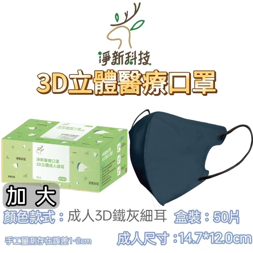 【鐵灰加大】3D立體醫療口罩50片/盒