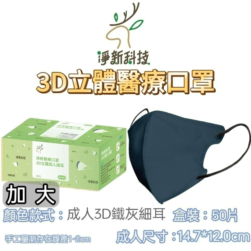 【愛淘購物】淨新醫用口罩 3D立體醫療口罩 台灣製造 3D立體成人 醫療級口罩 立體口罩-規格圖8