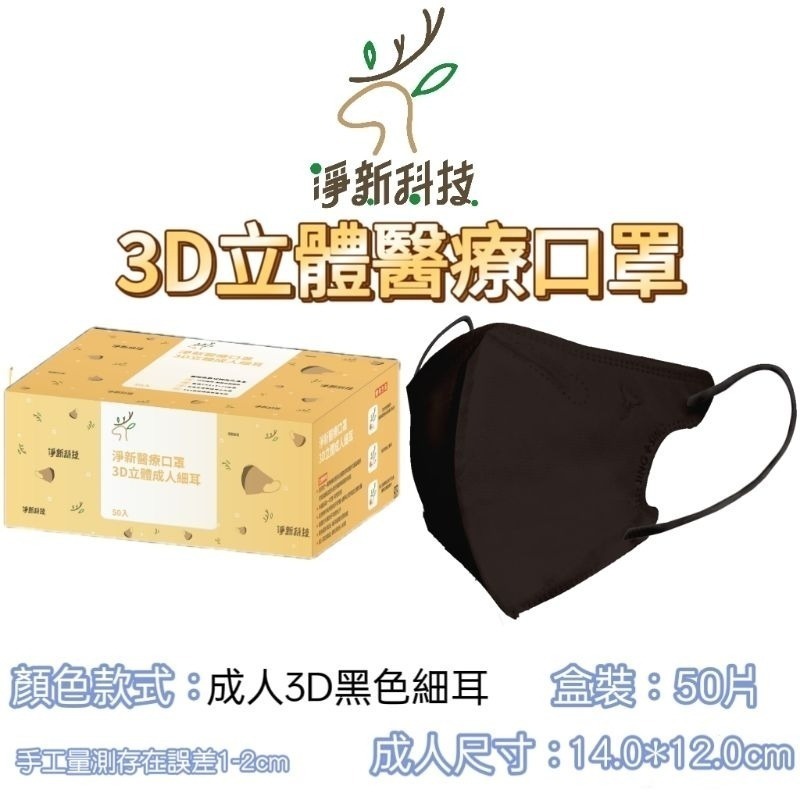 【愛淘購物】淨新醫用口罩 3D立體醫療口罩 台灣製造 3D立體成人 醫療級口罩 立體口罩-規格圖8