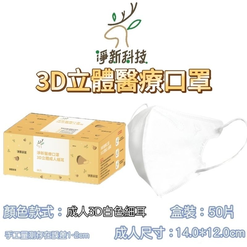 【愛淘購物】淨新醫用口罩 3D立體醫療口罩 台灣製造 3D立體成人 醫療級口罩 立體口罩-規格圖8