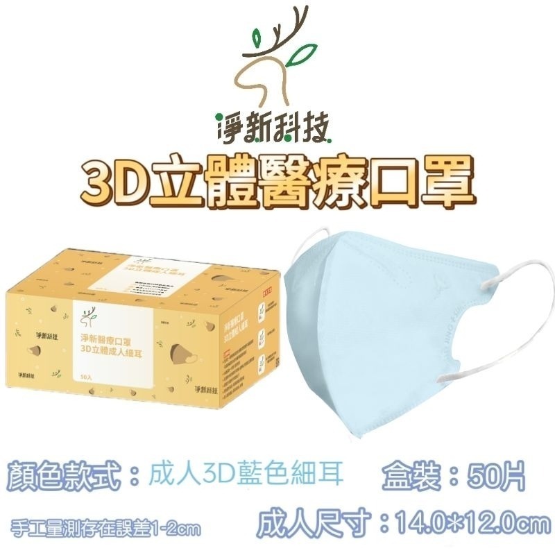 淨新 【藍色】3D立體醫療口罩50片/盒