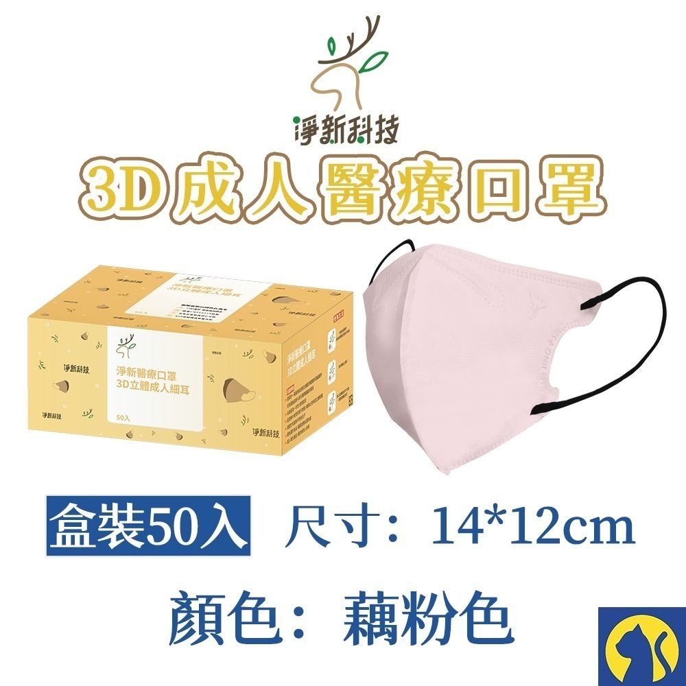 淨新 【藕粉】3D立體醫療口罩50片/盒