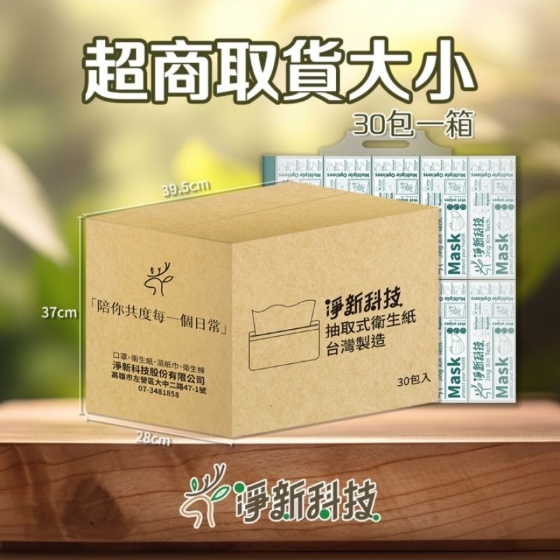 【整箱30包】淨新 衛生紙（超取限一箱）