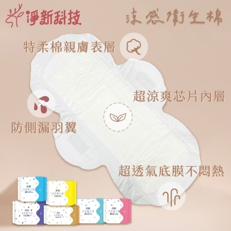 【愛淘購物】淨新涼感衛生棉 日用 夜用 護墊 加長 超長 衛生棉 生理用品-細節圖3