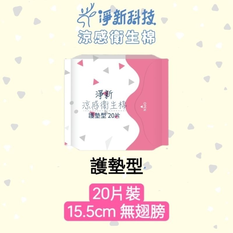 【紅15.5cm】護墊型 淨新涼感衛生棉