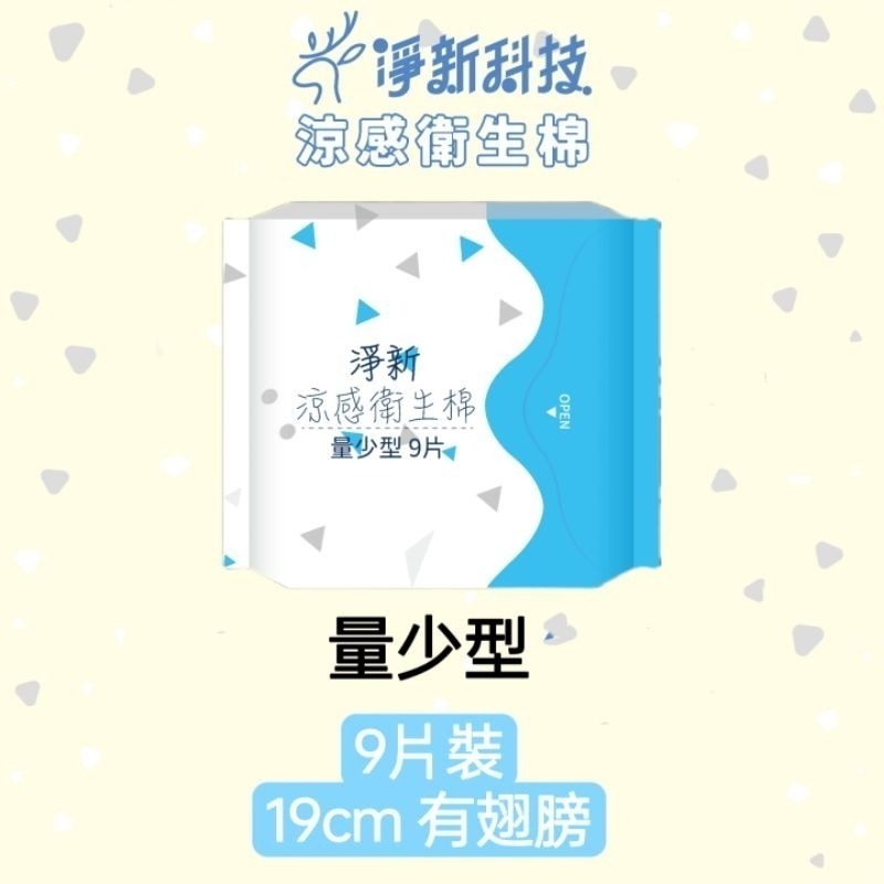 【藍19cm】量少型 淨新涼感衛生棉