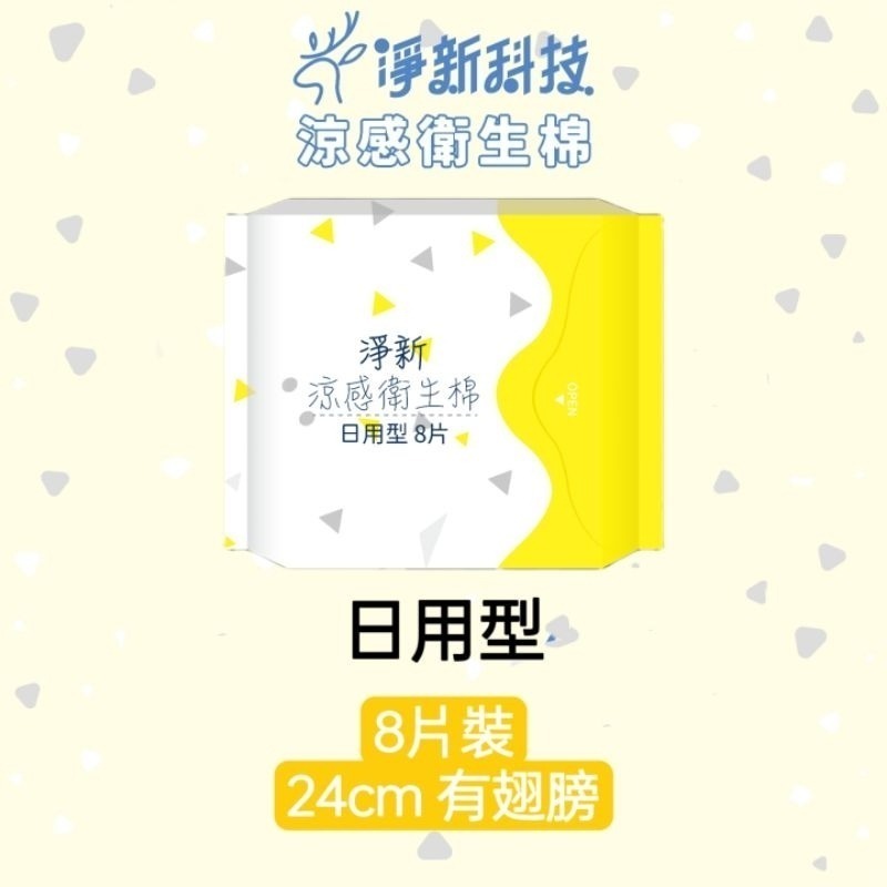 【愛淘購物】淨新涼感衛生棉 日用 夜用 護墊 加長 超長 衛生棉 生理用品-規格圖8