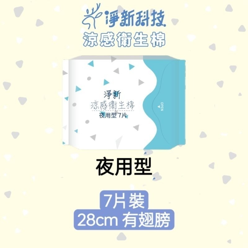 【綠28cm】夜用型 淨新涼感衛生棉