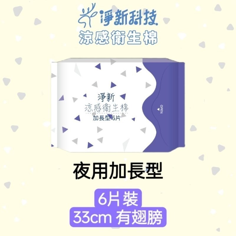 【紫33cm】夜用加長型 淨新涼感衛生棉
