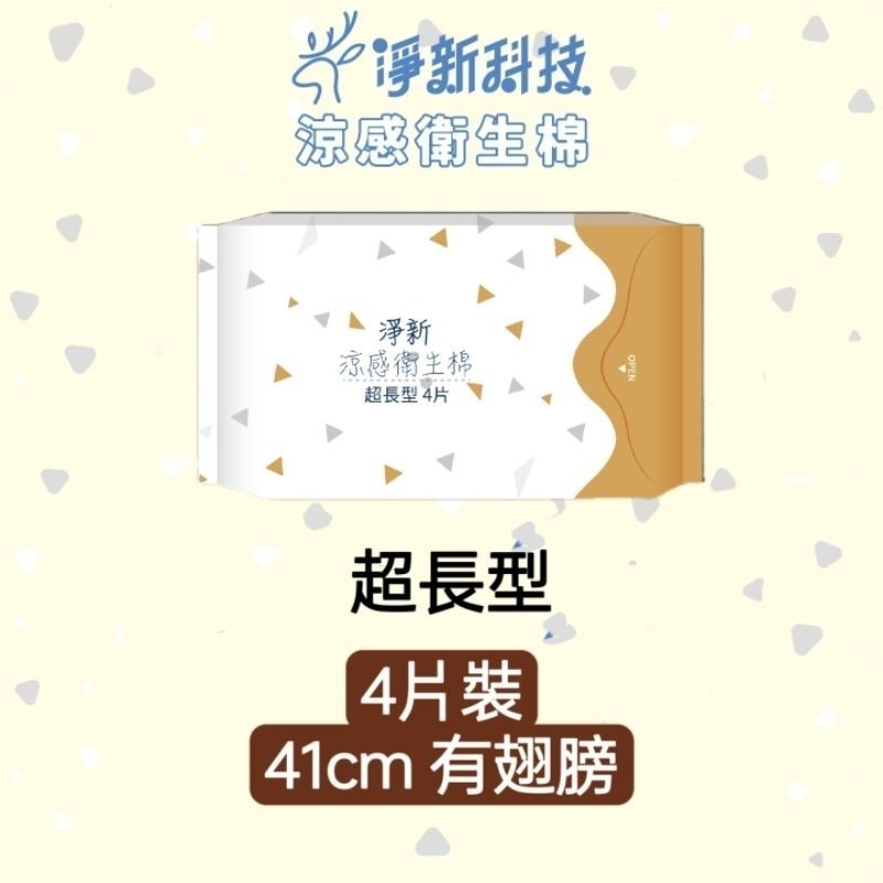 【棕41cm】夜用超長型 淨新涼感衛生棉