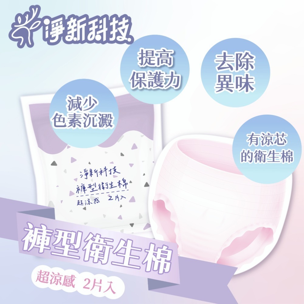 褲型衛生棉2片裝【超涼感】
