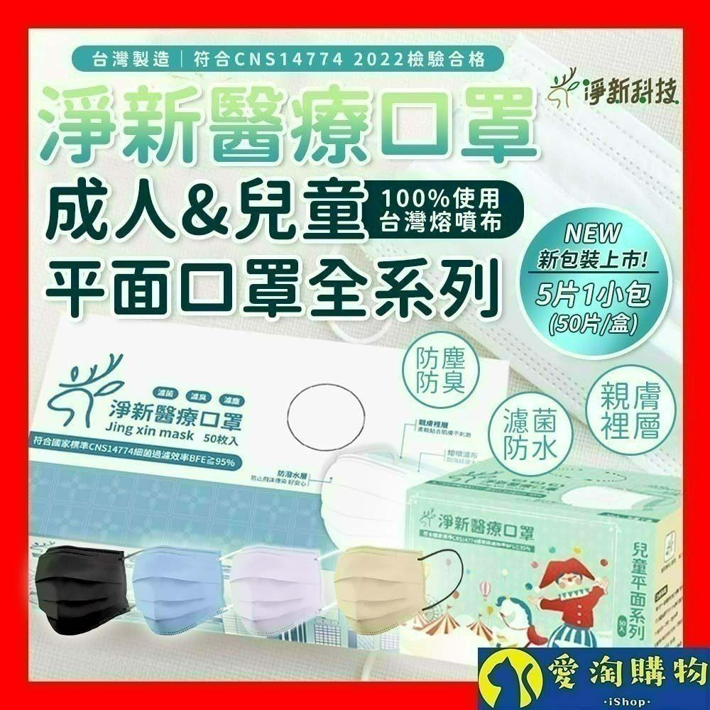 【愛淘購物】淨新 醫用口罩 醫療口罩 平面醫療口罩 台灣製造 50片裝 平面成人平面兒童 醫療級口罩 平面口罩